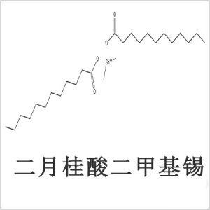 二月桂酸二甲基錫，月桂酸二甲基錫，月桂酸甲基錫