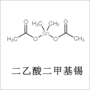 二醋酸二甲基錫，醋酸二甲基錫，醋酸甲基錫，cas 13293-57-7，二二甲基錫，二甲基錫，甲基錫